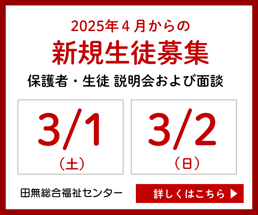 2025年度生 新規入会希望生徒 説明会・面談